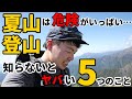 ［登山］夏山登山に潜む危険！気を付けるべきこと5選！～熱中症や脱水症状、日焼け、雨や雷、虫への対策と通気性の良いウェアの重要性～