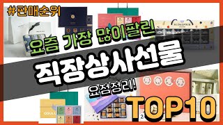 직장상사선물 추천 판매순위 Top10 || 가격 평점 후기 비교