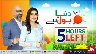 5 HOURS Left in Morning Show 'DUNYA BOL HAI' only on BOL News | MON to FRI | 9:00 AM to 11:00 AM