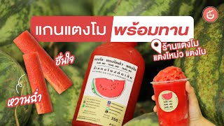 แตงโมไร้เมล็ด หวานฉ่ำ ชื่นใจ ‘ร้านแตงโม แตงโหม่ว แตงโม’ | Food Review