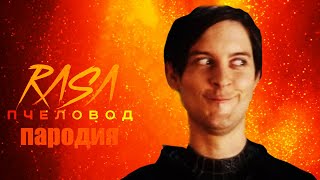 Песня Клип Человек Паук Rasa - Пчеловод Пародия На Спайдер Мен, Spider Man