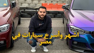 سيارات نادره و اكثر شهره علي سوشيال ميديا في اقوي ايڤينت 🔥/ سيف محمد