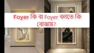 Foyer কি বা Foyer বলতে কি বোঝায়?