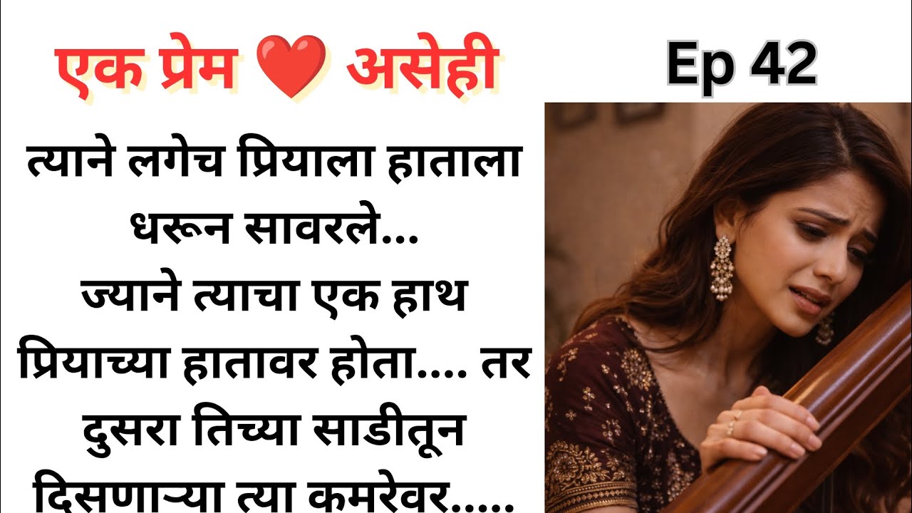 जय ने घातला प्रियाच्या कमरेत हात बापरे..!! 😱😱😱 शिवांश येईल का वेळेत!! | Ep 42 | एक प्रेम ❤️ असेही.