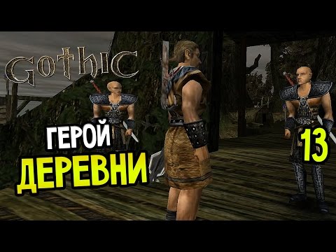 Видео: Gothic Прохождение На Русском #13 — ГЕРОИ ДЕРЕВНИ