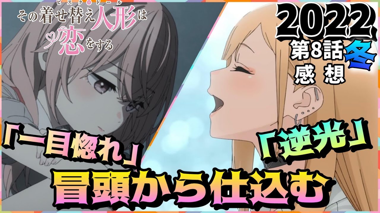 感想 冒頭から仕込まれていた逆光 その着せ替え人形は恋をする 第8話をとにかく語ります アニメ感想 批評 Anime Wacoca Japan People Life Style