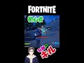 【Fortnite】初心者の奇跡… #shorts