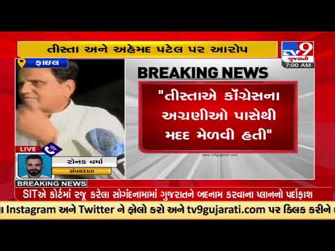 Late Guj. Congress leader Ahmed Patel's name surfaces in Teesta Setalvad case in Gujarat Riots |TV9