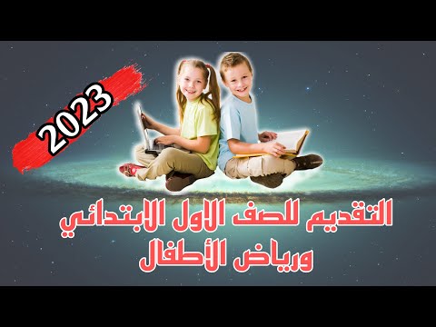 التقديم للصف الاول الابتدائي ورياض الأطفال 2023- 2024