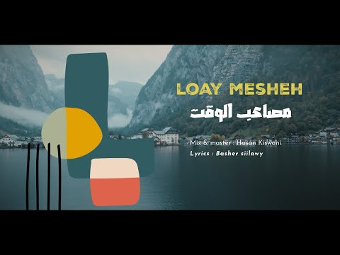 مصاعب الوقت لؤي مشه Masa Aeb Alwaqt LOAY MESHEH Officialvideo 2024 