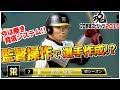 今のプロスピじゃ遊べないモード！監督操作で選手を覚醒させる？プロスピ2011