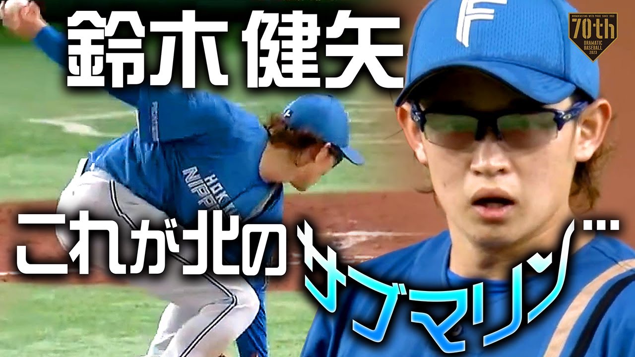 【これが北のサブマリン…】鈴木健矢 極上の投球術で5回2/3 102球の熱投!!