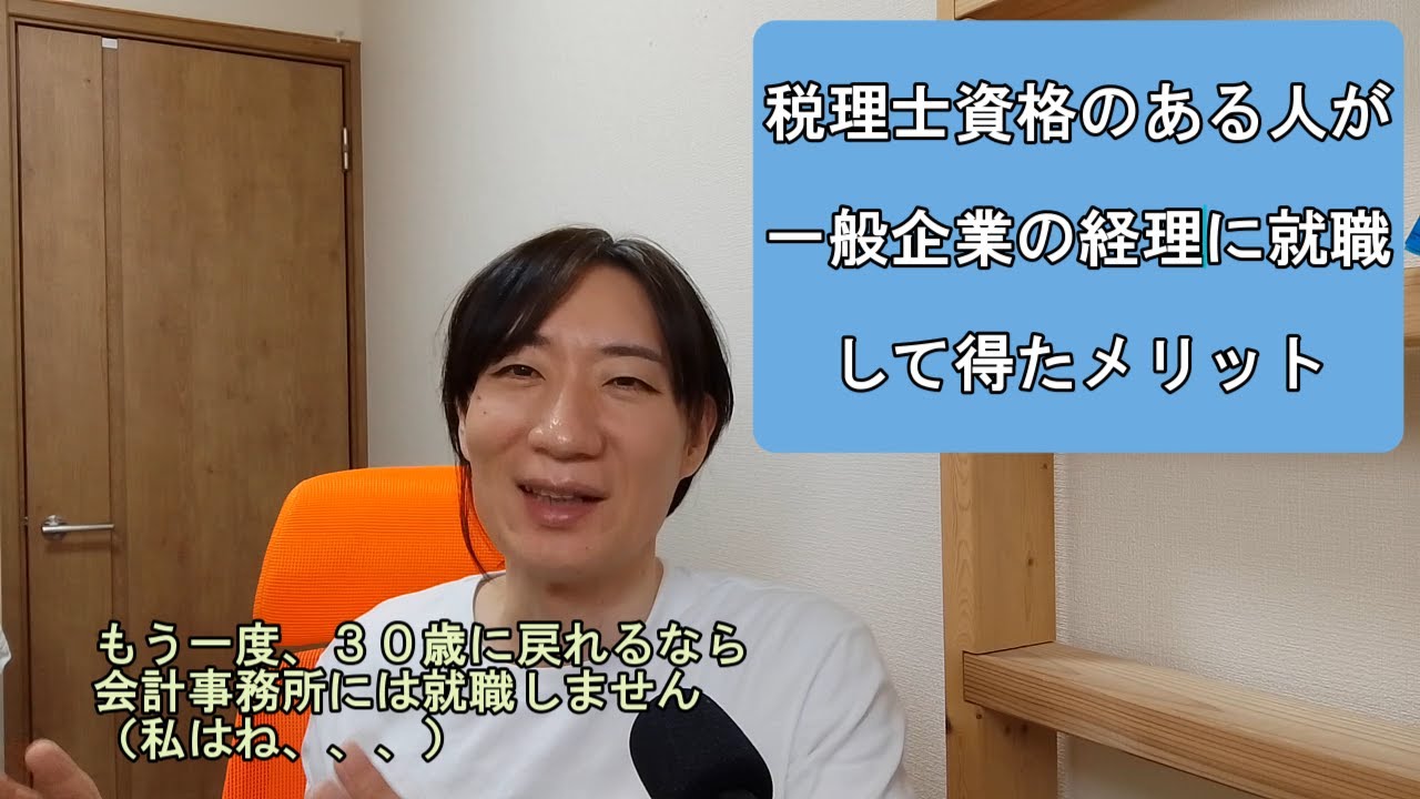 税理士資格のある人が、会計事務所ではなく、一般企業の経理部門で働くことにより得られるもの