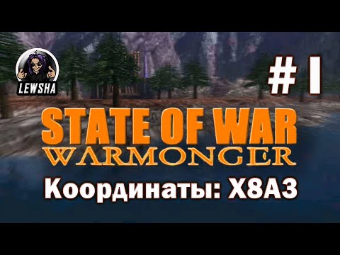 State Of War: Warmonger ✇ Прохождение ✇ Координаты: X8A3 ✇ Часть 1