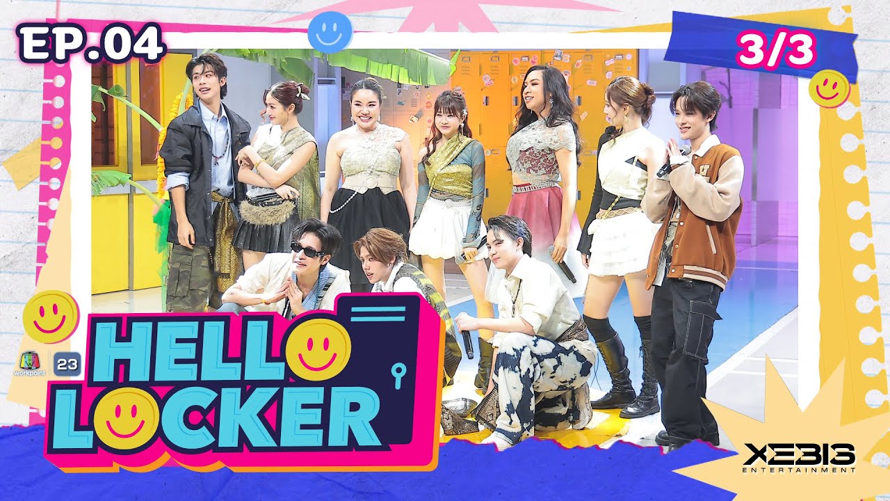 รายการ HELLO LOCKER 🌟 | EP.04 | 16 ก.ย. 68 [3/3]