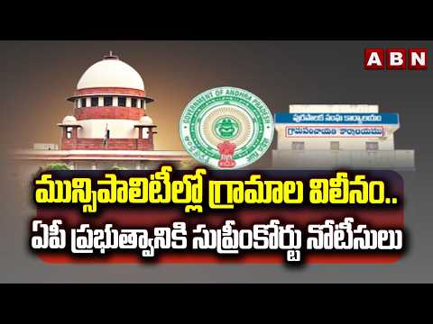 మున్సిపాలిటీల్లో గ్రామాల విలీనం..ఏపీ ప్రభుత్వానికి సుప్రీంకోర్టు నోటీసులు SC Notice To AP Govt | ABN - ABNTELUGUTV