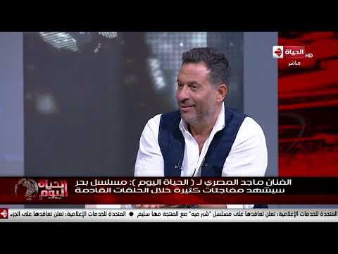 الحياة اليوم ماجد المصري الأمانة شئ غالي ولازم نمسك فيها يإيدينا وأسنانا