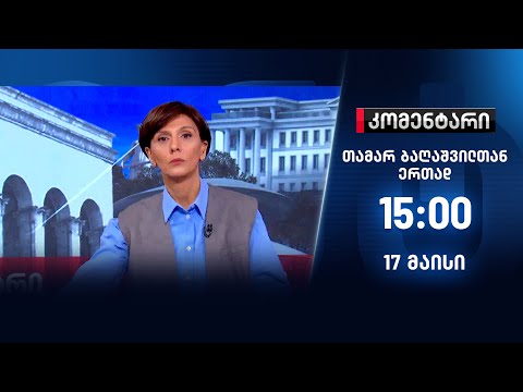 კომენტარი — 17 მაისი