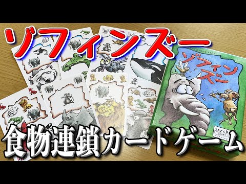 【ゾフィンズー】勝利の鍵は蚊とネズミ?食物連鎖カードゲーム!【ボードゲーム】