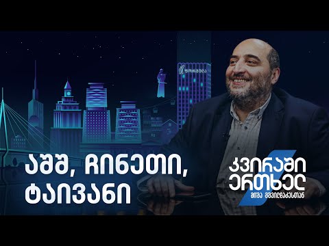 კვირაში ერთხელ მიშა მშვილდაძესთან — აშშ, ჩინეთი, ტაივანი