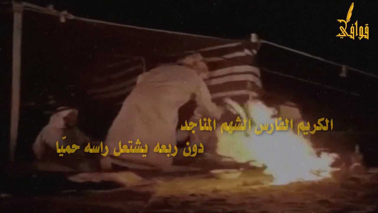 شيلة الأبطال الأماجد كلمات رحيّم الغنّامي أداء بدر غالي الصوينع