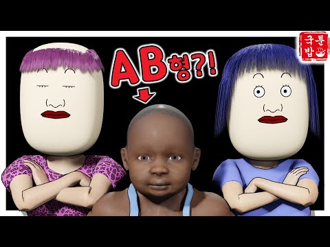 나는 <strong>O형</strong>, 아들은 AB형, 혈액형은 미신이라는 아내?! | 국밥툰🥄