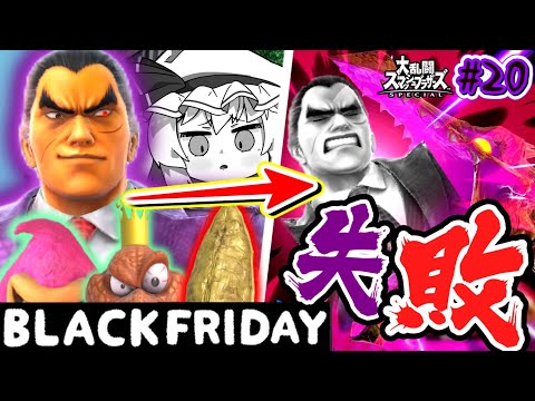 スマブラSP 猛獣ブラックフライデー 翼竜の皮を剥ぎ取り尽くせ ゆっくり実況 SSBUカズヤpart20