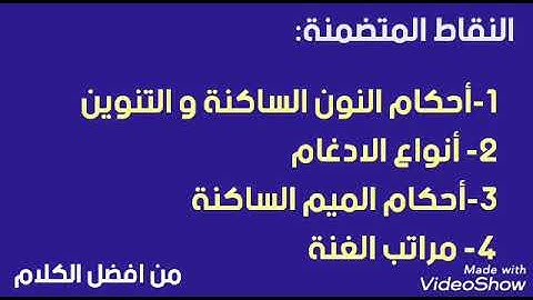 ملخص بعض التجويد في دقيقتين | من افضل الكلام