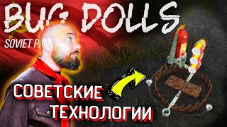 ЛОВУШКА СВОИМИ РУКАМИ! СССР - СМЕКАЛКА, НАУКА И ТЕХНИКА! Bug Dolls Soviet Project Прохождение #4