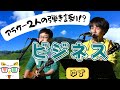 ゆず【ビジネス】ふつつかながら歌わせていただきました