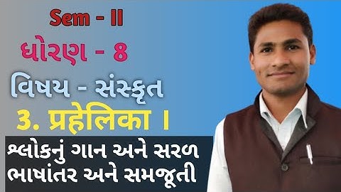 Std 8 Sanskrit Sem 2 Ch 3 // Std 8 Sanskrit Semester 2 Chapter 3 // Std 8 Sanskrit Pahelika