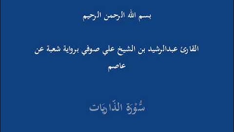 سُّوْرَة الذّاريَات- برواية شعبة عن عاصم-القارئ عبدالرشيد بن الشيخ علي صوفي