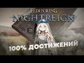 Прохожу Elden Ring Nightreign на 100% достижений!
