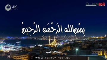 سورة الرحمن بصوت محمد طه الجنيد