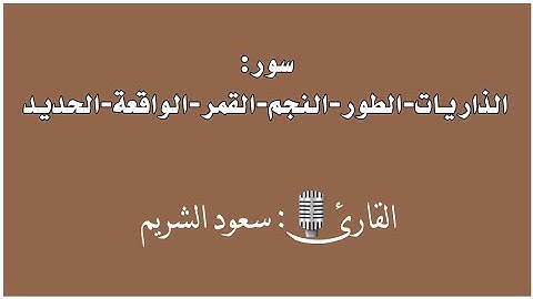 سور: الذاريات-الطور-النجم-القمر-الواقعة-الحديد |القارئ 🎙: سعود الشريم|قرآن كريم