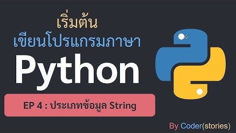 เริ่มต้น เขียนโปรแกรมภาษา Python - EP4 ประเภทข้อมูล String