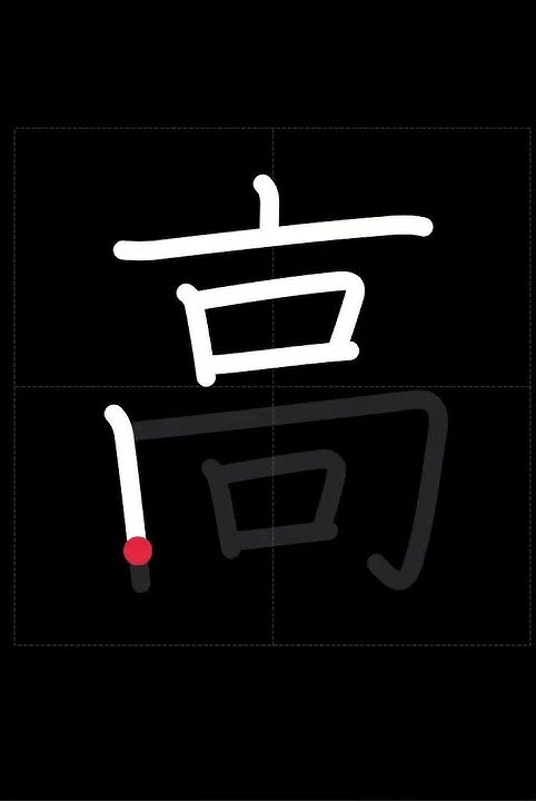 🇯🇵 How to write EXPENSIVE, HIGH - 高い (takai) in Japanese Kanji