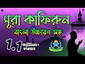 Surah Khafirun Bangla а ёа а а ѕ а а ѕа а їа а Ѓа Ё Sura Kafirun Bangla Uccaron Surah Khafirun Bangla а ёа а а ѕ а а ѕа а їа а Ѓа Ё Sura Kafirun Bangla Uccaron