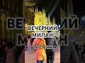 Самая красивая часть города!!!         #милан #италия #европа