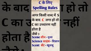 C के लिए Spelling rules अंग्रेज़ी बोलना सीखें with English Diwaneenglish spellingrules shorts