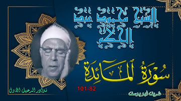 تلاوة مجودة لما تيسر من سورة المائدة 82-101 محمود عبد الحكم