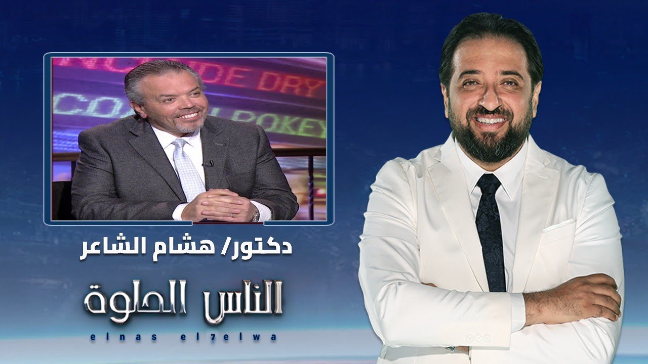 الناس الحلوة | اعراض النيش الرحمي وطرق العلاج مع دكتور هشام الشاعر