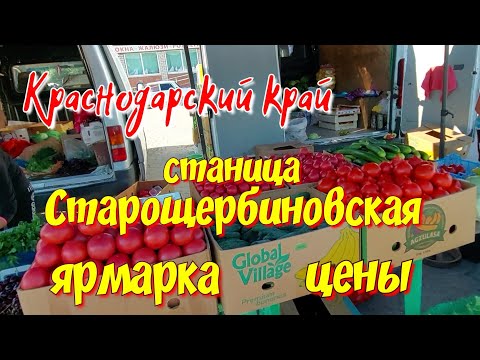 Краснодарский край. Ярмарка выходного дня. Цены. Собираю урожай.