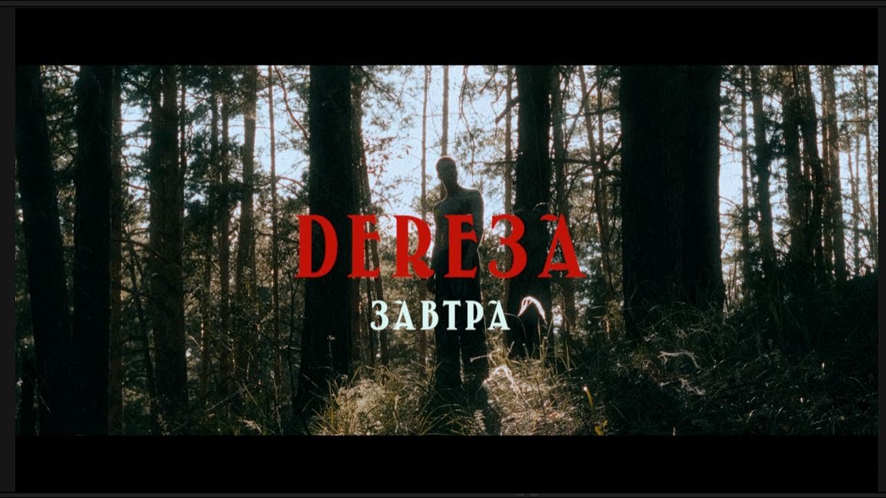 DERE3A – ЗÅВТРÅ 2023