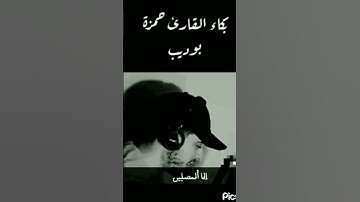 بكاء القارئ حمزة بوديب 💙