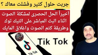 حصريا | طريقة كتم الصوت الخارجى اثناء البث المباشر على تيك توك| كيف أكتم الصوت فى بث التيك توك 2023