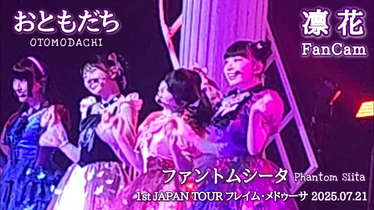 凛花FanCam】ファントムシータ『おともだち(LIVE)』[1st JAPAN