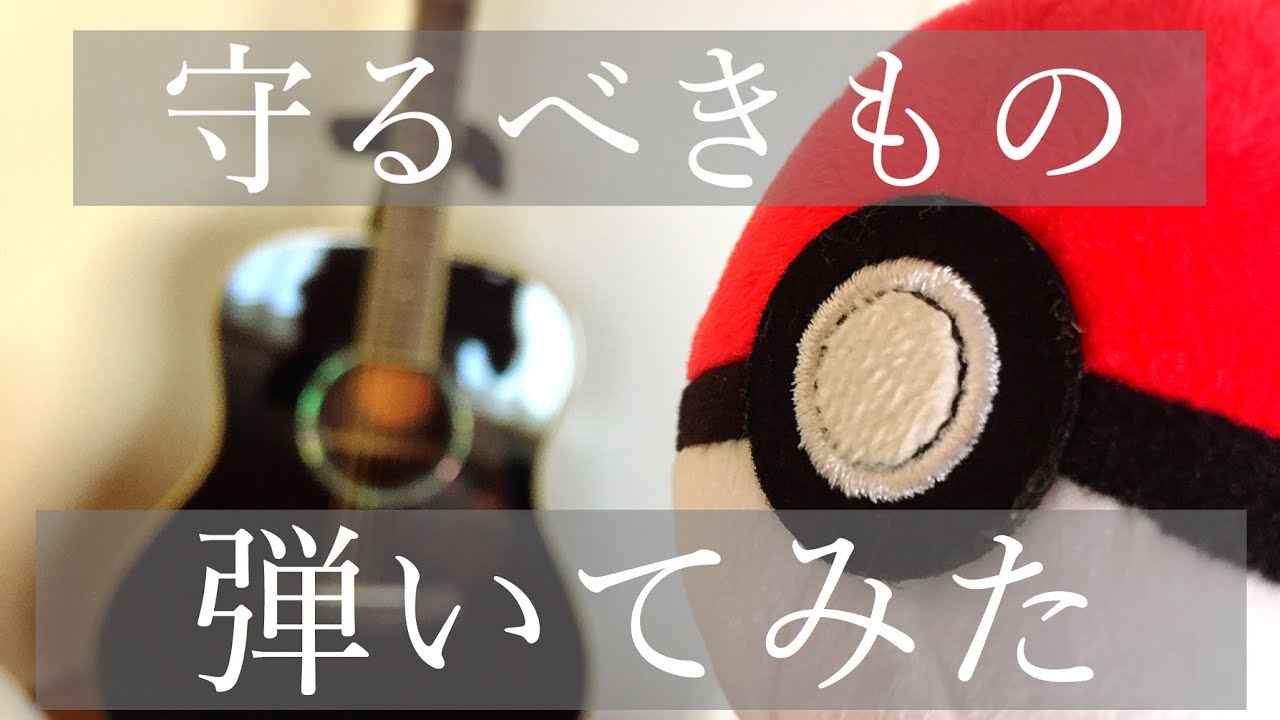 ポケモン 守るべきもの Sowelu アコギ弾き語りcover ポケモンレンジャーと蒼海の王子マナフィ Pokemon Movie Song Mamoru Beki Mono Cover Youtube