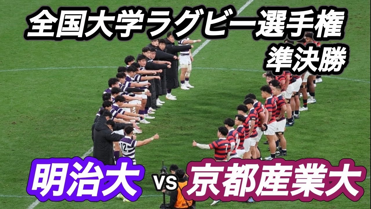 【ハイライト】全国大学ラグビー選手権大会　準決勝　明治大vs京都産業大
