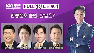 [100분토론/LIVE] 한동훈호 출범..앞날은? (1064회) - 2024년 7월 23일 밤 11시 30분